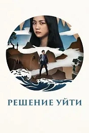 Постер к дораме Решение уйти