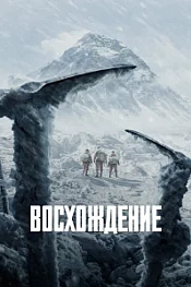 Постер к дораме Восхождение