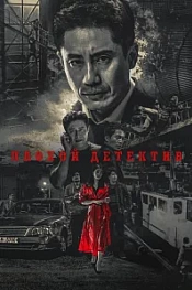 Постер к дораме Плохой детектив