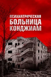Постер к дораме Психиатрическая больница Конджиам