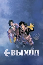 Постер к дораме Выход