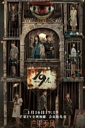 Постер к дораме 19 этаж