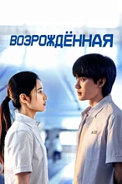 Постер к дораме Возрождённая