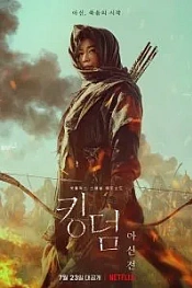 Постер к дораме Королевство зомби: История Ашинь