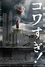 Постер к дораме Ужасающие материалы: Ужасающий мир!