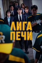 Постер к дораме Печная лига