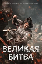 Постер к дораме Великая битва