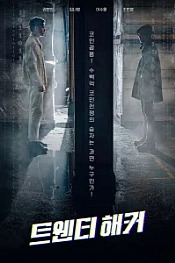 Постер к дораме 20-летний хакер