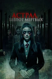 Постер к дораме Астрал. Шепот мертвых