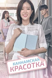 Постер к дораме Красотка из Каннама