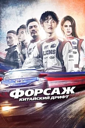 Постер к дораме Форсаж. Китайский дрифт