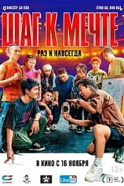Постер к дораме Шаг к мечте: Раз и навсегда