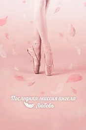 Постер к дораме Последняя миссия ангела: Любовь