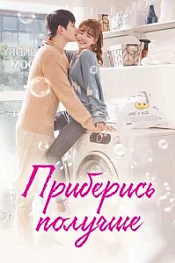 Постер к дораме Приберись получше