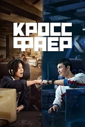 Постер к дораме Кроссфаер