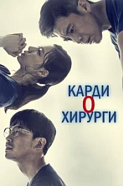 Постер к дораме Кардиохирурги