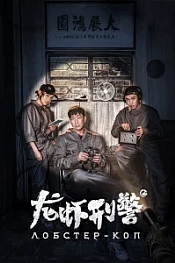 Постер к дораме Лобстер-коп