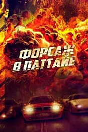 Постер к дораме Форсаж в Паттайе