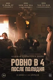 Постер к дораме Ровно в 4 после полудня
