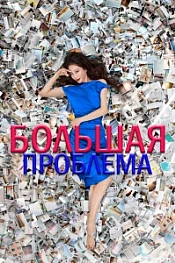 Постер к дораме Большое дело