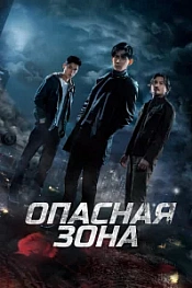 Постер к дораме Опасная зона