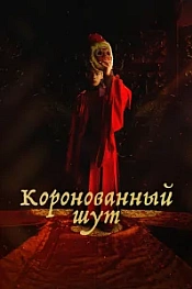 Постер к дораме Коронованный шут