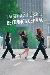 Постер к дораме Работай позже, веселись сейчас