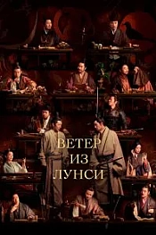 Постер к дораме Ветер из Лунси