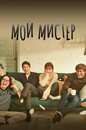Постер к дораме Мой мистер