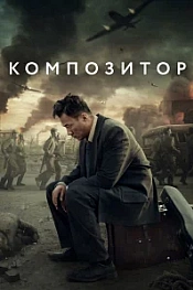 Постер к дораме Композитор