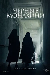 Постер к дораме Чёрные монахини
