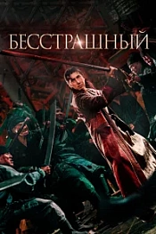 Постер к дораме Бесстрашный