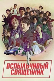 Постер к дораме Вспыльчивый священник