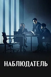 Постер к дораме Наблюдатель