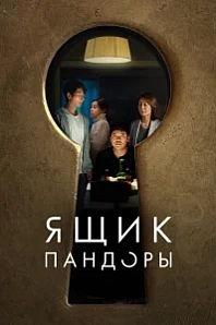 Постер к дораме Ящик Пандоры