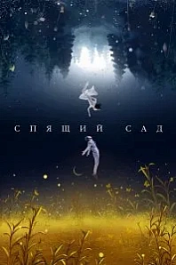 Постер к дораме Спящий сад