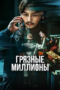 Постер к дораме Грязные миллионы
