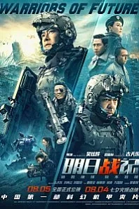 Постер к дораме Воины будущего