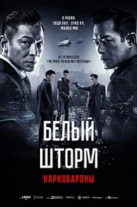 Постер к дораме Белый шторм 2: Наркобароны