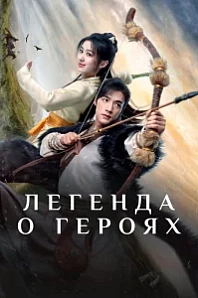 Постер к дораме Легенда о героях: Горячая кровь