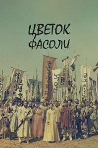 Постер к дораме Цветок фасоли