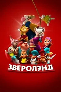 Постер к дораме Зверолэнд
