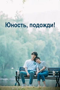 Постер к дораме Юность, подожди