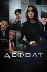 Постер к дораме Дефолт