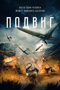 Постер к дораме Подвиг