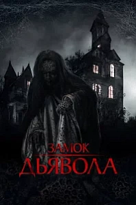 Постер к дораме Замок дьявола
