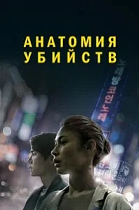 Постер к дораме Анатомия убийств