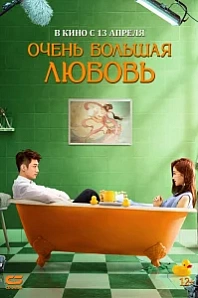 Постер к дораме Очень большая любовь
