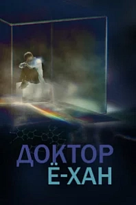 Постер к дораме Доктор Ё-хан
