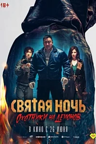 Постер к дораме Святая ночь: Охотник на демонов